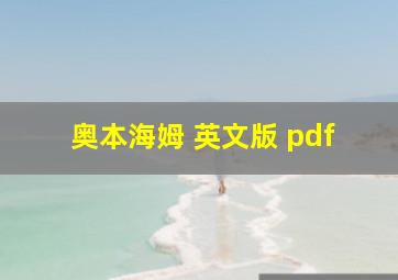 奥本海姆 英文版 pdf